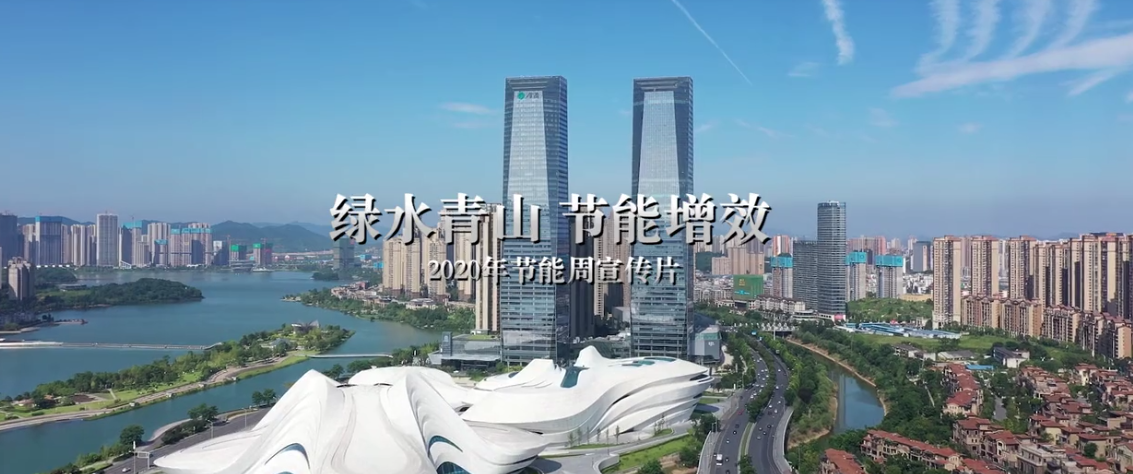 宣传片 | 绿水(shuǐ)青山(shān) 节能增效 2020年节能周宣传片 宣传(chuán)片 | 绿水青山 节能增效(xiào) 2020年节能周宣(xuān)传片