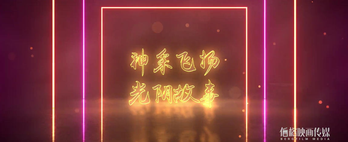 宣传片 | 全美世界:神采飞(fēi)扬,光阴故事 宣(xuān)传片 | 全美世界:神采(cǎi)飞扬,光阴故事